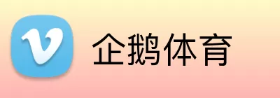 企鹅体育 Logo